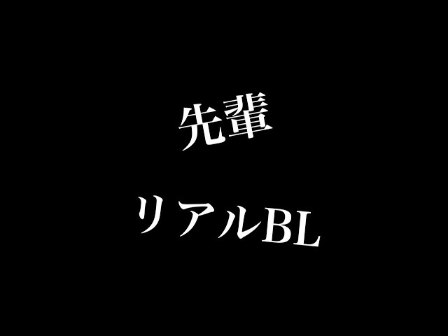 【リアルBL】先輩