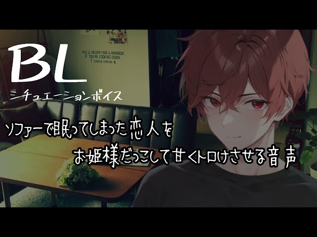 【リアルBL/腐向け】眠ってしまった恋人を甘くトロけさせる音声【ASMR/yaoi】