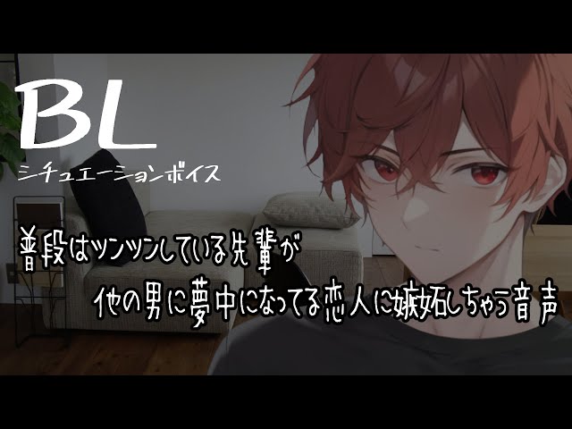 【リアルBL/腐向け】年上のツンデレ彼氏が嫉妬してくる音声【ASMR/yaoi】