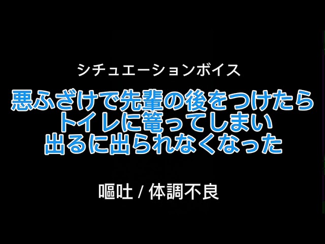 【女性向け】悪ふざけで先輩の後をつけたらトイレに篭ってしまい出るに出られなくなった【シチュエーションボイス】(嘔吐/体調不良)