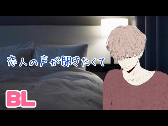 恋人の声が聞きたくて/BL/イヤホン推奨/シチュエーションボイス