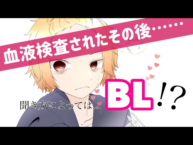 【女性向け】血液検査された男の子のその後…！？///