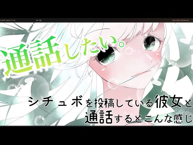 【男性向け】シチュボ系投稿者の彼女と通話