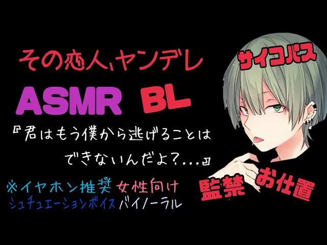 【ASMR】その恋人、ヤンデレ/BL/イヤホン推奨/バイノーラル/シチュエーションボイス