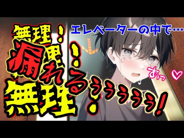 【おしがま男の子】エレベーターの中で、おしっこを我慢する男の子【女性向けボイス/asmr】