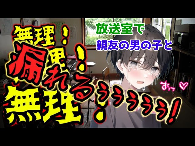 【おしがま男の子】放送室で、親友の男の子と。お〇〇〇しちゃった男の子【女性向けボイス/asmr】