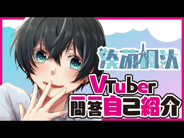 【新人Vtuber】Vtuber一問一答自己紹介 Vtuber Q&A self introduction【ショタ】