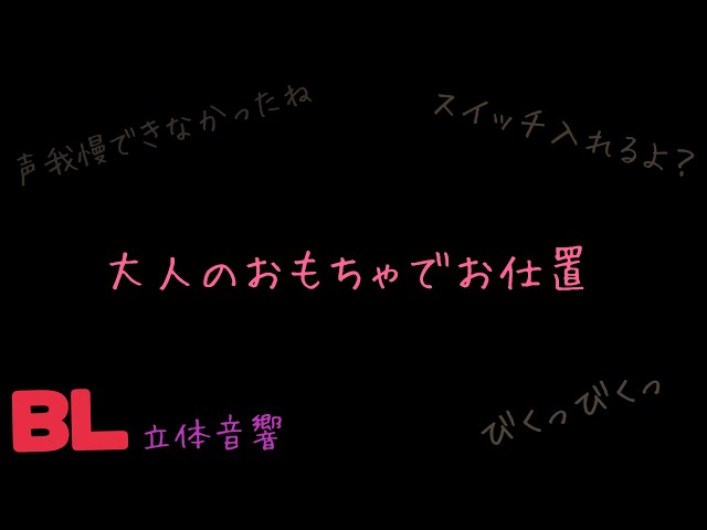 【ASMR】大人のおもちゃでお仕置/BL/イヤホン推奨/シチュエーションボイス