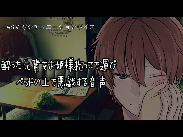 【リアルBL/女性ボイス】酔った先輩をベッドに連れて行き、焦らして悪戯する後輩【ASMR/yaoi/女性向け/男性向け】