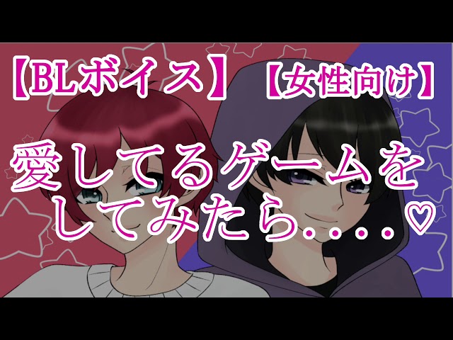 【BLボイス】愛してるゲームをしてみたら♡【リアルBL/女性向け】