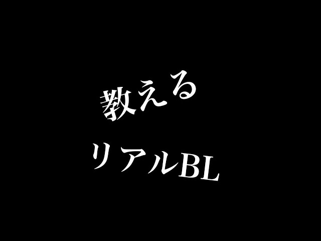 【リアルBL】教える