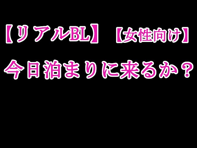 【BLボイス】今日泊まりに来るか？♡【リアルBL/女性向け】