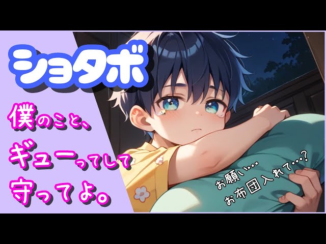 【ショタボ】お布団入れて…？僕のこと、ぎゅーってして守ってよ。【添い寝】