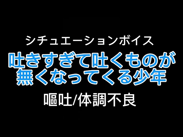 【女性向け】吐きすぎて吐くものが無くなる少年【シチュエーションボイス】(嘔吐/体調不良)