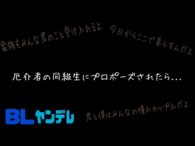 厄介者の同級生にプロポーズされたら.../BL/ヤンデレ/イヤホン推奨/シチュエーションボイス