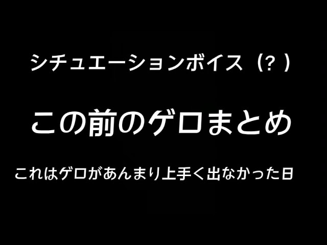 【女性向け】だいぶ前のゲロ【シチュエーションボイス（嘔吐/体調不良/咳）】
