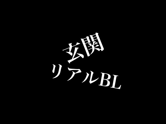 【リアルBL】玄関