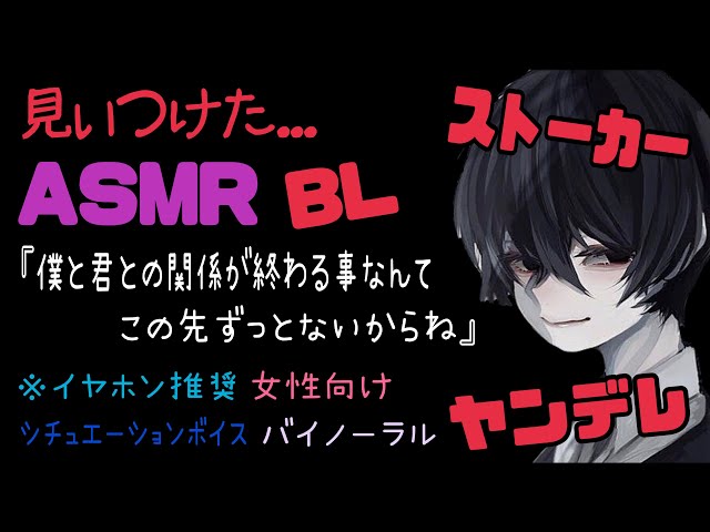 【ASMR】見ぃつけた/BL/イヤホン推奨/シチュエーションボイス/ヤンデレ