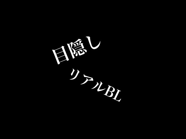 【リアルBL】目隠し