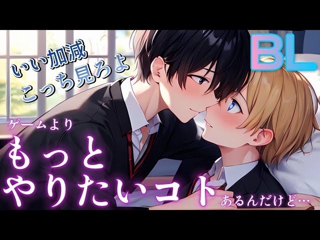 【BL】ゲームに夢中な受けに、攻めが嫉妬して…【ショタボイス】