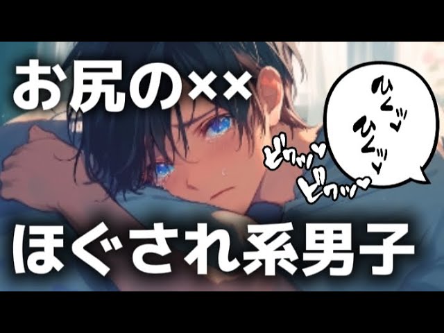 ほぐされる男の子の音声。