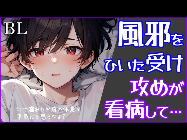 【BL】受けが風邪をひき…「寝汗拭いてやるから…じっとしてて…」【ショタボ】
