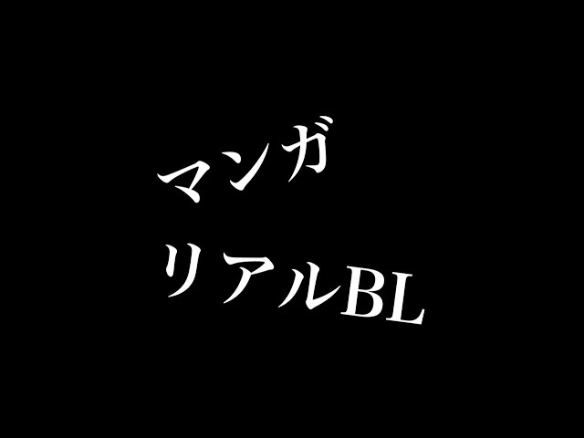 【リアルBL】マンガ