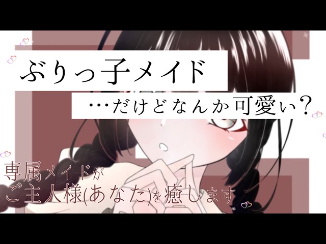 【男性向け】超カワボのメイドが貴方を癒しまくります