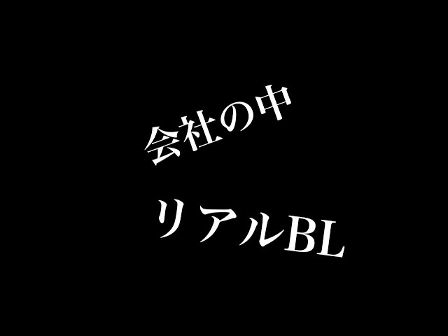 【リアルBL】会社の中