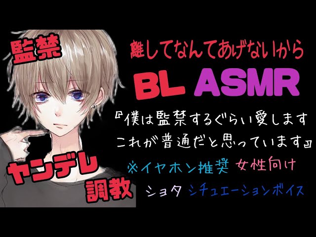 【ASMR】離してなんてあげないから/BL/ヤンデレ/イヤホン推奨/シチュエーションボイス