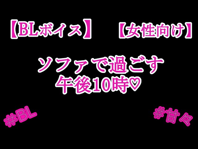 【BLボイス】ソファで過ごす午後10時♡【リアルBL/女性向け】