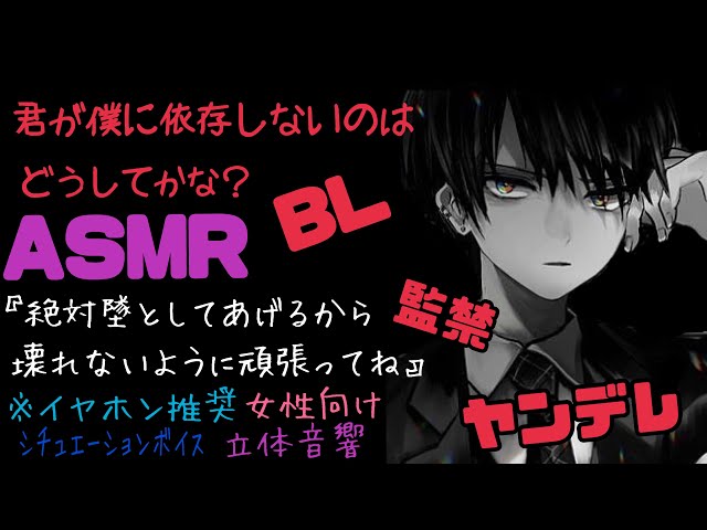 【ASMR】君が僕に依存しないのはどうしてかな？/BL/ヤンデレ/イヤホン推奨/シチュエーションボイス