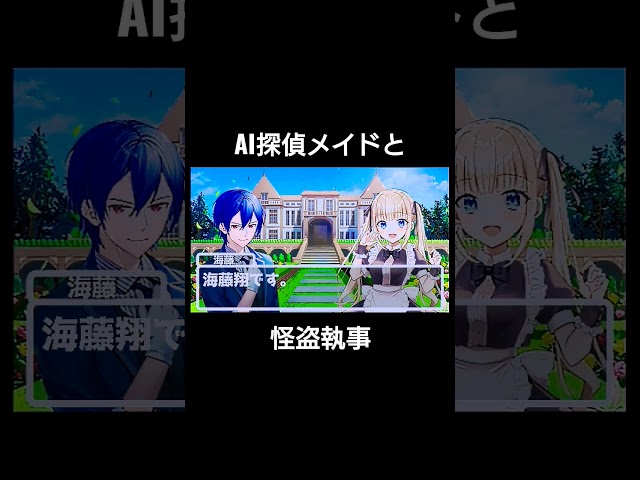 AI探偵メイドと怪盗執事～出会い～ #らすと #anime #探偵 #メイド #怪盗 #執事