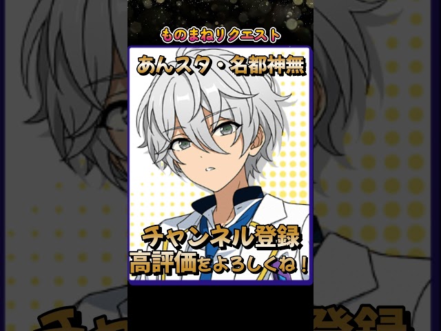 【リクエスト】あんスタ・名都神無くんのものまね #ショタボ #ものまね