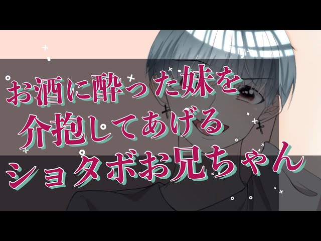 【女性向け】ショタボのお兄ちゃんが君(妹)を介抱する🥃