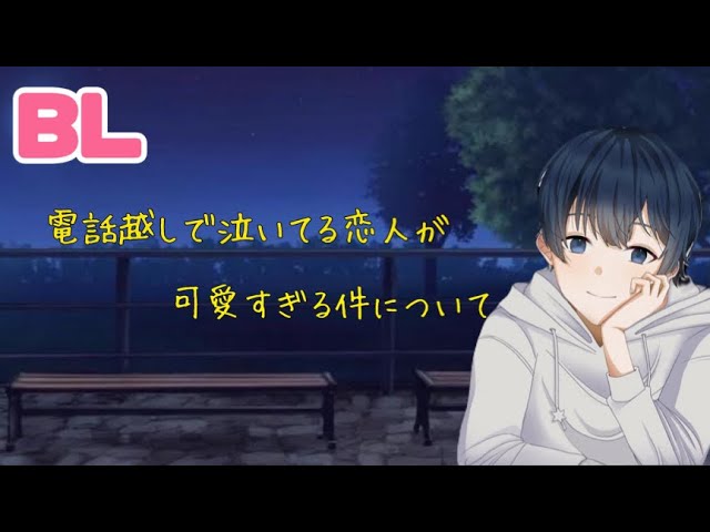 電話越しで泣いてる恋人が可愛すぎる件について/BL/イヤホン推奨/シチュエーションボイス