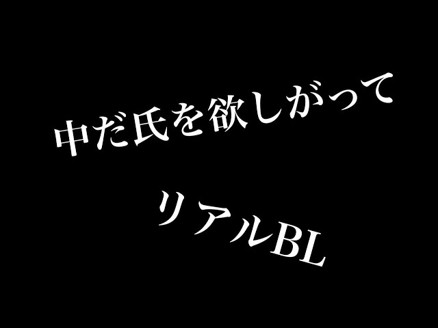 【リアルBL】中だ氏を欲しがって