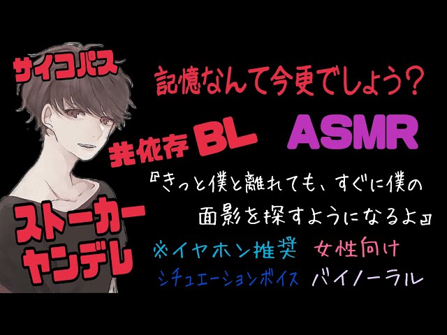 【ASMR】記憶なんて今更でしょう？/BL/イヤホン推奨/ヤンデレ/シチュエーションボイス