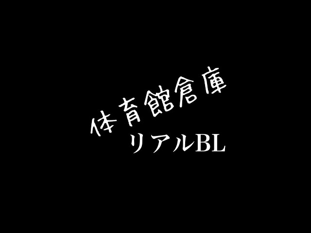 【リアルBL】体育館倉庫