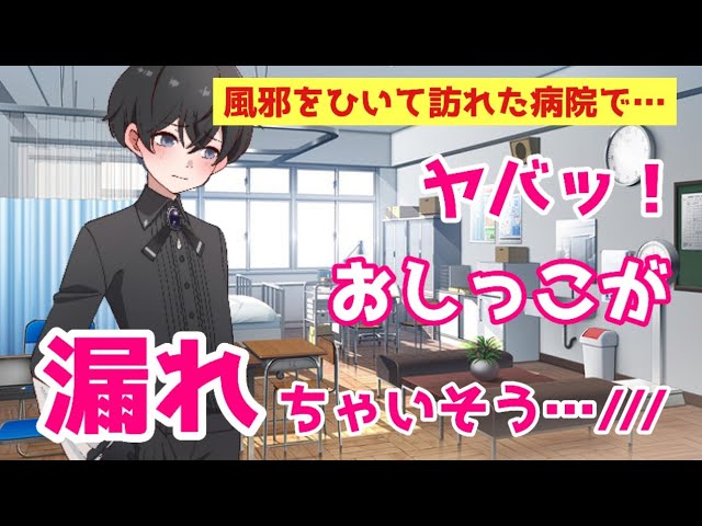 【おしがま男の子】風邪をひいて訪れた病院の診察室で、おしっこを我慢する男の子【asmr/るなくんの裏垢】