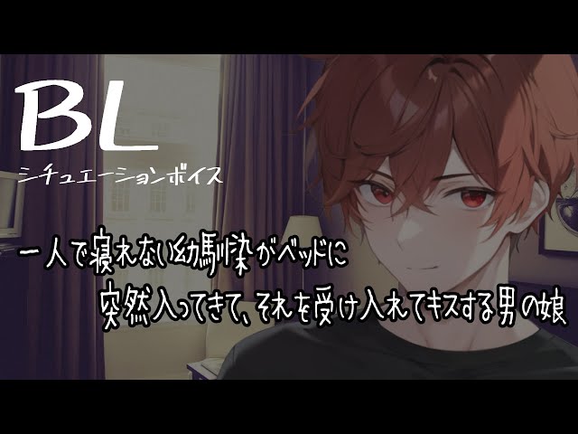 【リアルBL/腐向け】突然布団に入ってきた幼馴染を優しく受けていれてキスする男の娘【ASMR/yaoi】