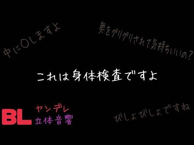 【ASMR】これは身体検査ですよ/BL/ヤンデレ/イヤホン推奨/シチュエーションボイス