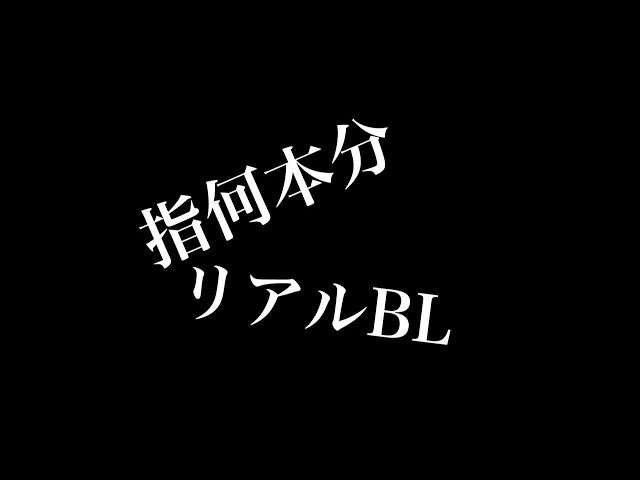 【リアルBL】指何本分