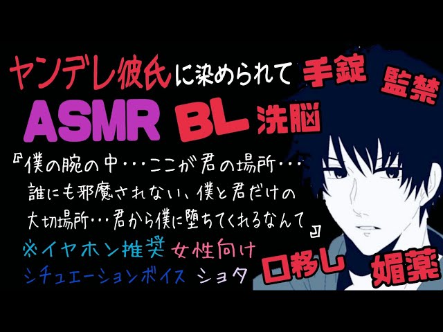 【ASMR】ヤンデレ彼氏に染められて/BL/女性向け/ヤンデレ/イヤホン推奨/シチュエーションボイス