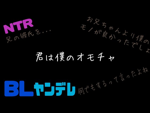 君は僕のオモチャ/BL/ヤンデレ/イヤホン推奨/シチュエーションボイス