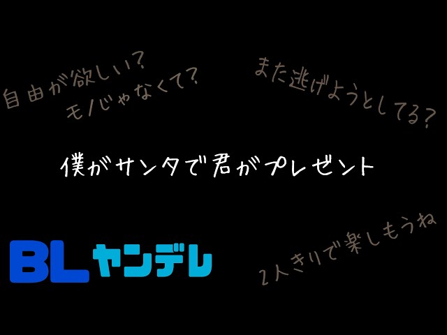 僕がサンタで君がプレゼント/BL/ヤンデレ/イヤホン推奨/シチュエーションボイス