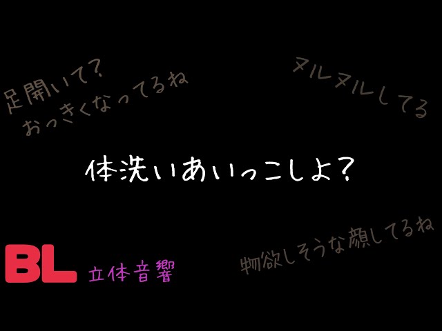 【ASMR】体洗いあいっこしよ？/BL/イヤホン推奨/シチュエーションボイス