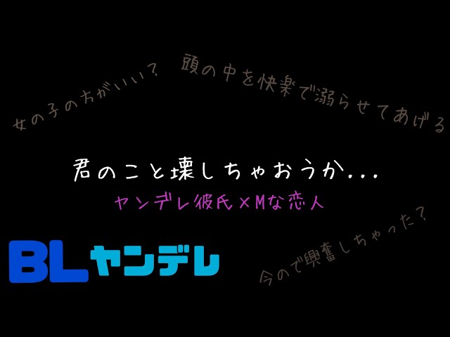 君のこと壊しちゃおうか.../BL/ヤンデレ/イヤホン推奨/シチュエーションボイス