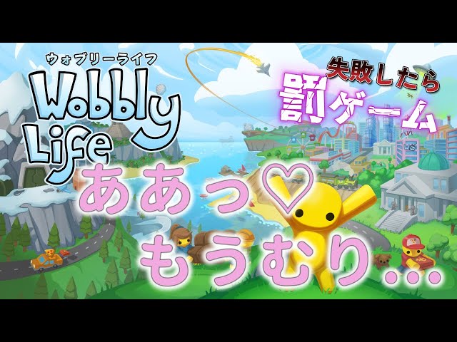 【罰ゲーム】失敗したら罰ゲームでアレをつけるウォブリーライフ part1