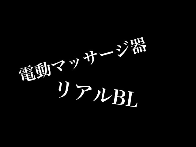 【リアルBL】電動マッサージ